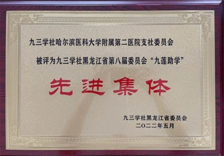 【九三省委】【九莲助学】【先进集体】【牌匾】ac米兰官网中文网站二院支社 202205