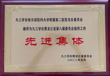 【九三省委】【组织工作】【先进集体】【牌匾】ac米兰官网中文网站二院支社 202205